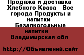 Продажа и доставка  Хлебного Кваса - Все города Продукты и напитки » Безалкогольные напитки   . Владимирская обл.